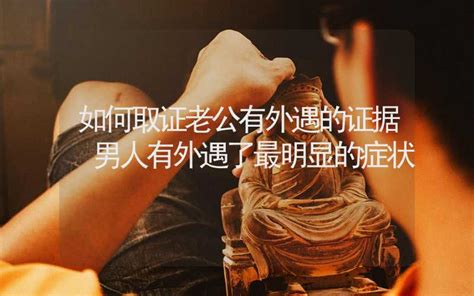 男人有外遇之後的4個奇怪現象|好老公也會出軌？外遇防不勝防，心理師揭13個驚人真。